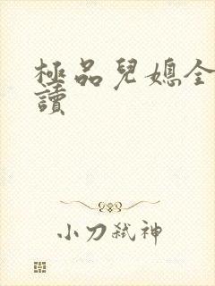 极品儿媳全文阅读