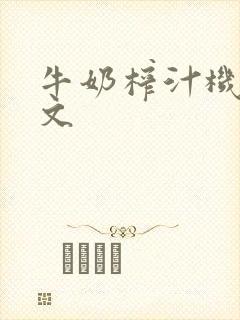 牛奶榨汁机po文