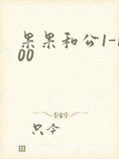 果果和公1-100封面