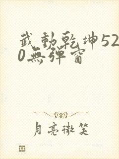 武动乾坤5200无弹窗