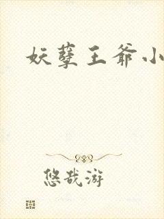 妖孽王爷小刁妃