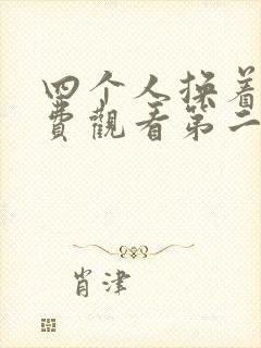 四个人换着来免费观看第二季