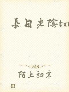长日光阴txt