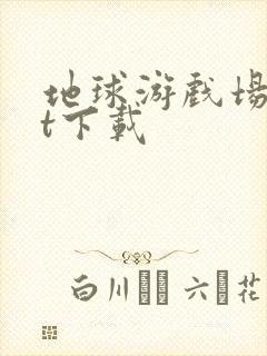 地球游戏场txt下载