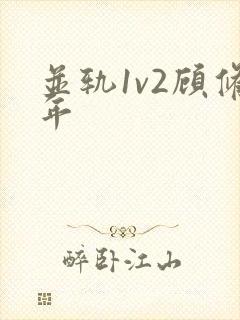 并轨1v2顾修年