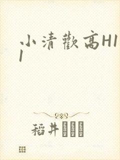 小清欢高H1V1
