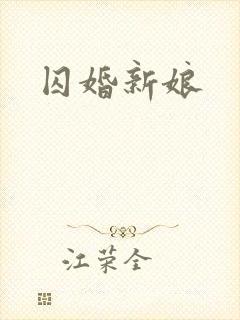 囚婚新娘