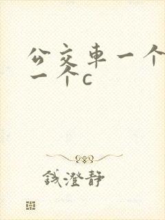 公交车一个接着一个c