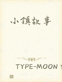 小镇故事