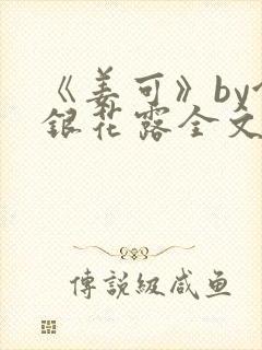 《姜可》by金银花露全文免费阅读