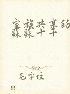 家族共享的养女苏苏十千