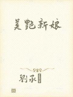 美艳新娘