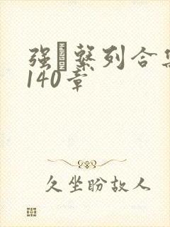 强奷系列合集第140章封面