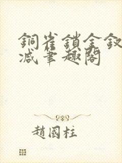 铜雀锁金钗无删减笔趣阁封面