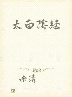 太白阴经