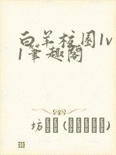 白羊校园1v 1笔趣阁