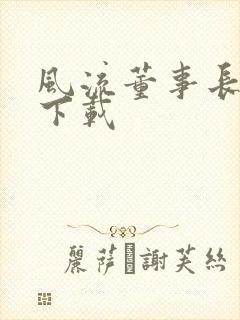 风流董事长全文下载