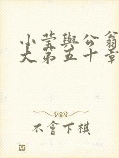 小莹与公翁熄粗大第五十章