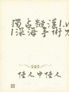 独占糙汉1.v1深海手术刀