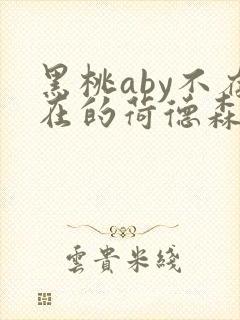 黑桃aby不存在的荷德森笔趣阁