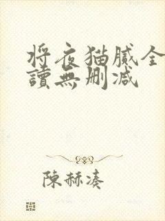 将夜猫腻全文阅读无删减封面