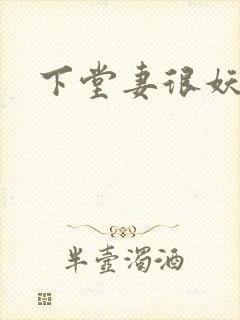 下堂妻很妖娆