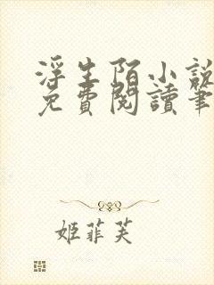 浮生陌小说全文免费阅读笔趣阁