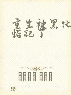 重生被黑化魔尊惦记了