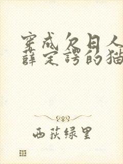 穿成欠日人设后薛定谔的猫咖