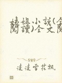 姨姐小说(全文阅读)全文阅读免费