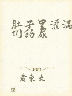 肚子里灌满男人们的尿