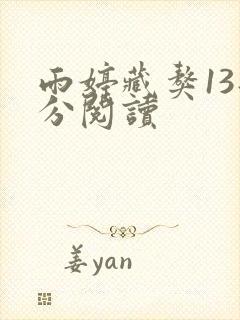 雨婷藏獒13部分阅读
