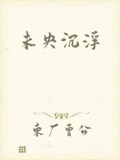 未央沉浮