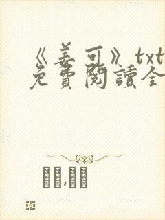 《姜可》txt免费阅读全文