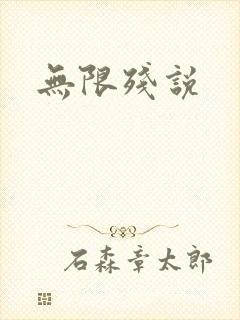 无限残说封面