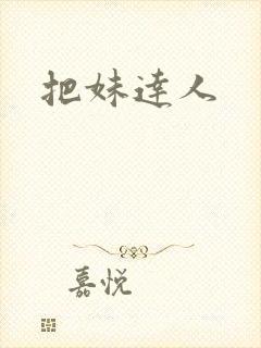 把妹达人