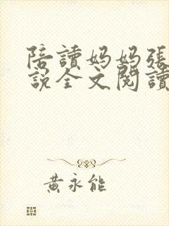 陪读妈妈张娟小说全文阅读封面