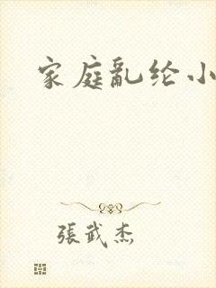 家庭乱纶小说