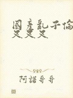 国产乱子伦农村叉叉叉封面