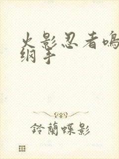 火影忍者鸣人h纲手