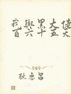 我与黑大佬的三百六十五天2