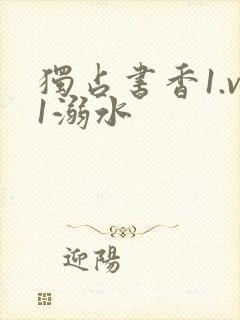 独占书香1.v1溺水