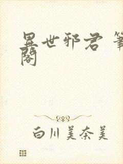 异世邪君 笔趣阁