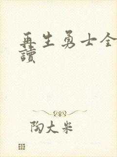 再生勇士全文阅读