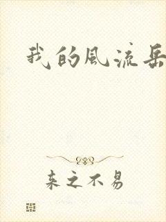 我的风流岳每