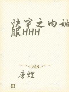 快穿之肉她好舒服HHH