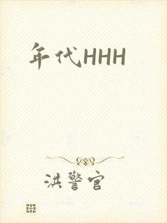 年代HHH封面