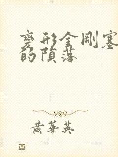 变形金刚塞伯坦的陨落