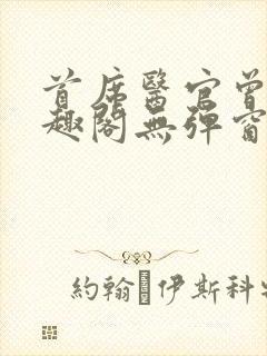 首席医官曾毅笔趣阁无弹窗