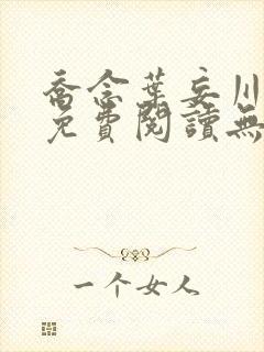 乔念叶妄川全文免费阅读无弹窗笔趣阁